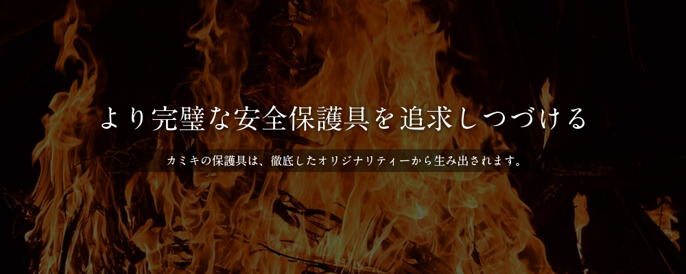 株式会社カミキ | 安全保護具メーカー